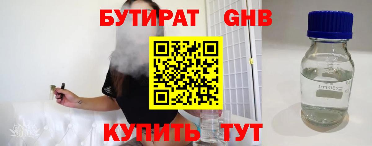 Красногорск  БУТИРАТ  Вход с VPN  Бутират оксибутират 