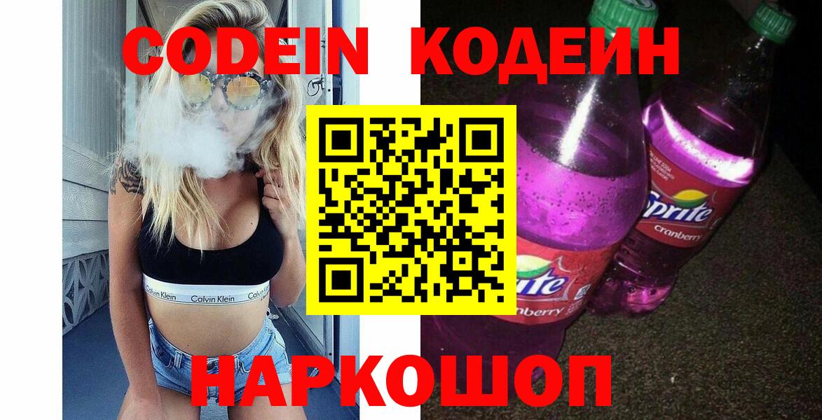 Кодеиновый сироп Lean Purple Drank  Кодеин Purple Drank  Красногорск  Вход с VPN 